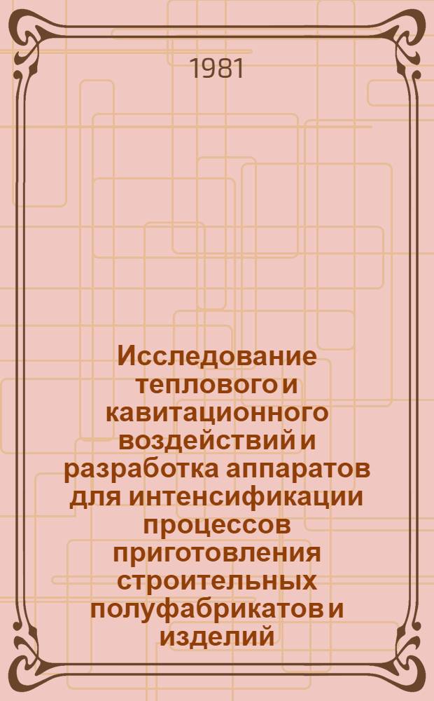 Исследование теплового и кавитационного воздействий и разработка аппаратов для интенсификации процессов приготовления строительных полуфабрикатов и изделий : Автореф. дис. на соиск. учен. степ. канд. техн. наук : (05.17.08)