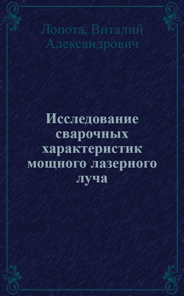 Исследование сварочных характеристик мощного лазерного луча : Автореф. дис. на соиск. учен. степ. к. т. н