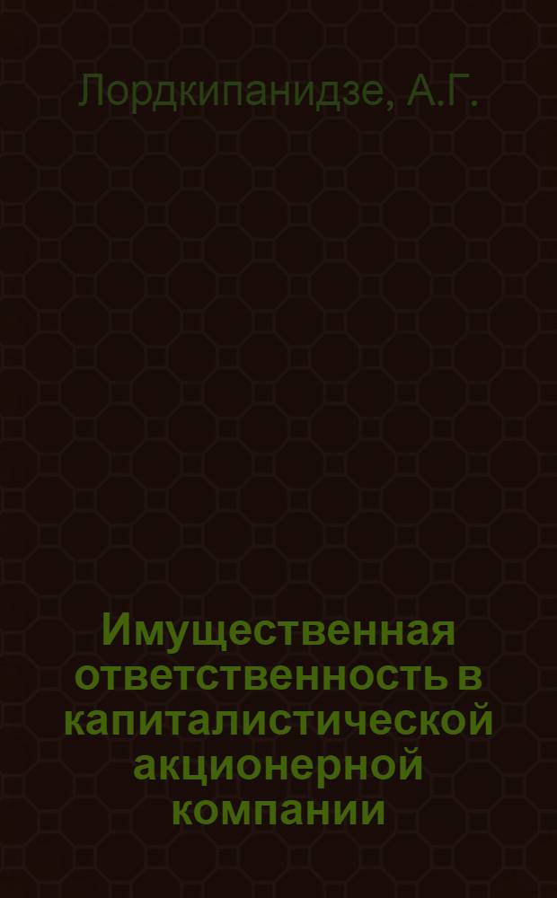Имущественная ответственность в капиталистической акционерной компании (Франция, Англия, США)