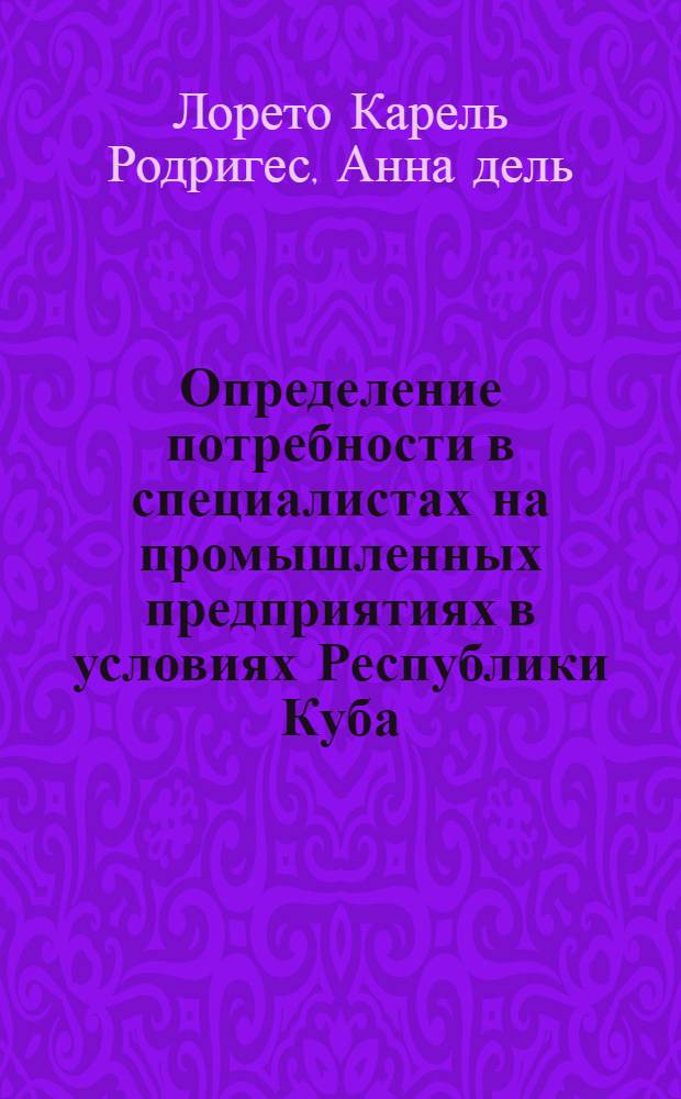 Определение потребности в специалистах на промышленных предприятиях в условиях Республики Куба : Автореф. дис. на соиск. учен. степ. к. э. н