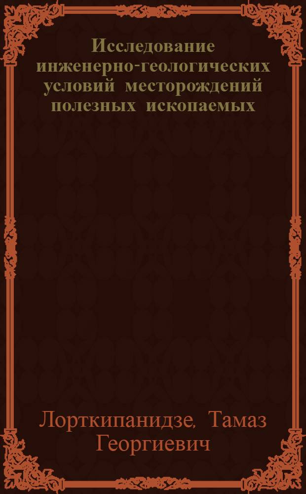 Исследование инженерно-геологических условий месторождений полезных ископаемых, разрабатываемых открытым способом, с целью управления устойчивостью бортов карьеров : (На прим. Маднеул. медно-барит-полиметал. месторождения) : Автореф. дис. на соиск. учен. степ. канд. геол.-минерал. наук : (04.00.07)