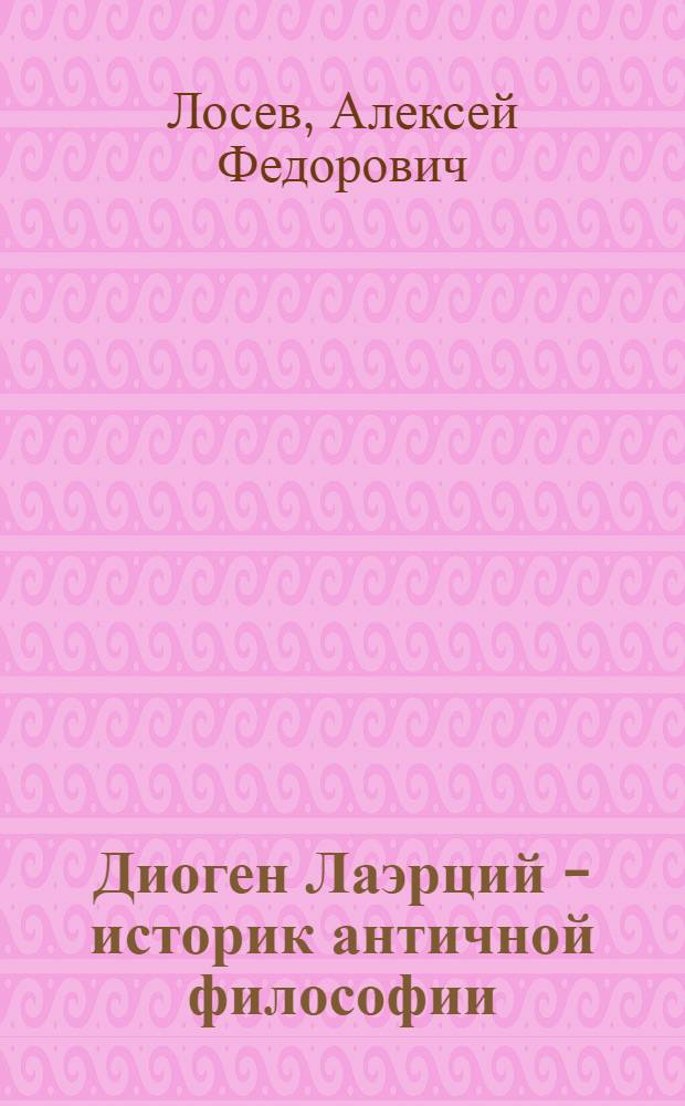 Диоген Лаэрций - историк античной философии