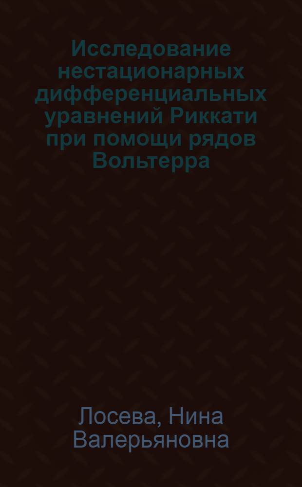 Исследование нестационарных дифференциальных уравнений Риккати при помощи рядов Вольтерра : Автореф. дис. на соиск. учен. степ. канд. физ.-мат. наук : (01.01.02)