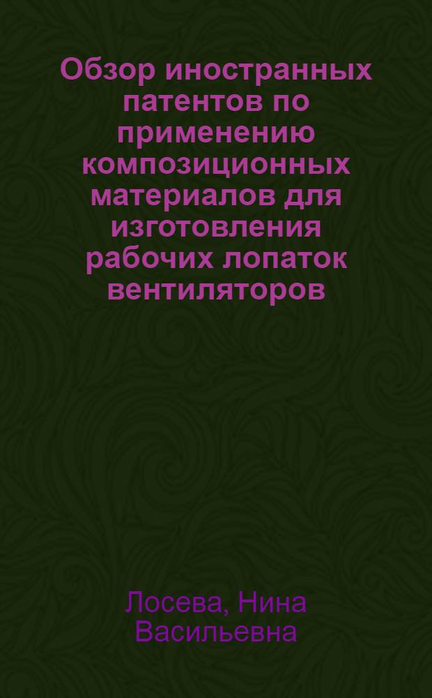 Обзор иностранных патентов по применению композиционных материалов для изготовления рабочих лопаток вентиляторов, компрессоров и турбин ГТД