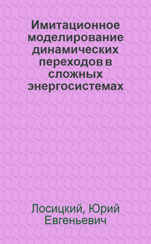 Имитационное моделирование динамических переходов в сложных энергосистемах : Автореф. дис. на соиск. учен. степ. канд. техн. наук : (05.14.02)