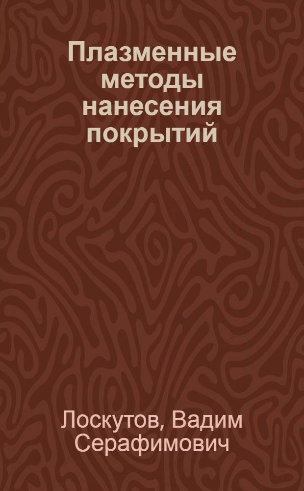 Плазменные методы нанесения покрытий : Учеб. пособие для заоч. курсов повышения квалификации ИТР по технологии покрытия деталей в машиностроении