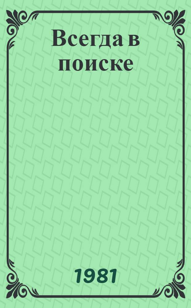 Всегда в поиске
