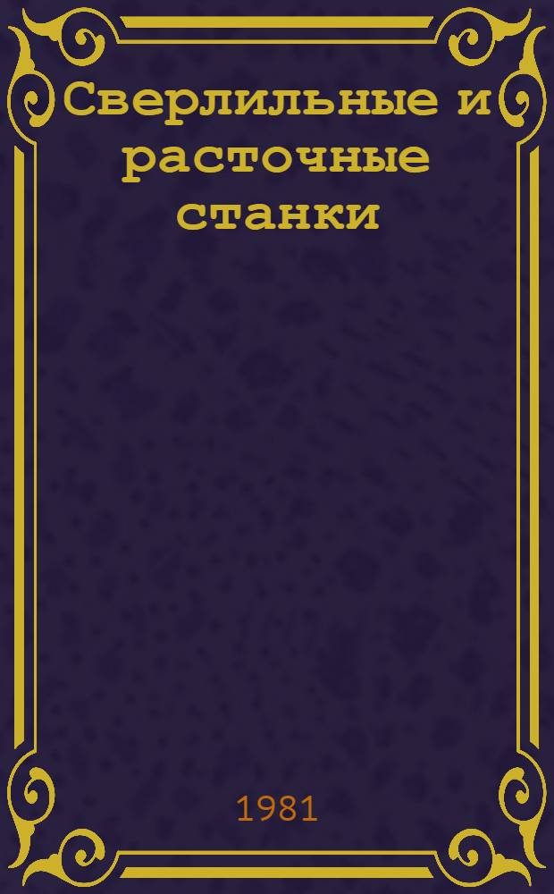 Сверлильные и расточные станки