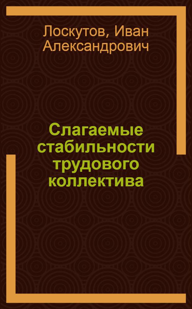 Слагаемые стабильности трудового коллектива : Из опыта работы треста "Липецкстрой"