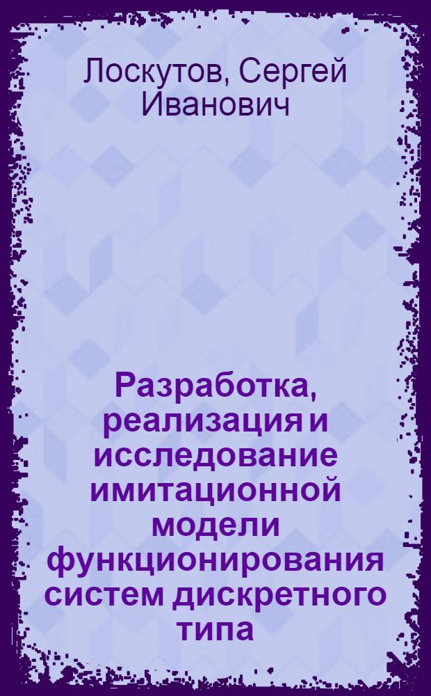 Разработка, реализация и исследование имитационной модели функционирования систем дискретного типа : Автореф. дис. на соиск. учен. степ. канд. техн. наук : (05.13.06)