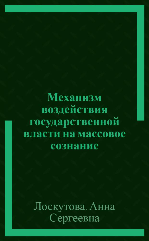 Механизм воздействия государственной власти на массовое сознание : (Сравнит. характеристика "Культур. революции" в КНР и "направляемой демократии" в Индонезии) : Автореф. дис. на соиск. учен. степ. к. ист. н