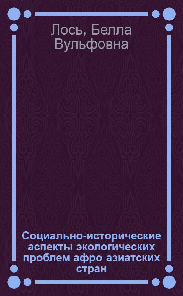 Социально-исторические аспекты экологических проблем афро-азиатских стран : Автореф. дис. на соиск. учен. степ. канд. ист. наук : (07.00.00)