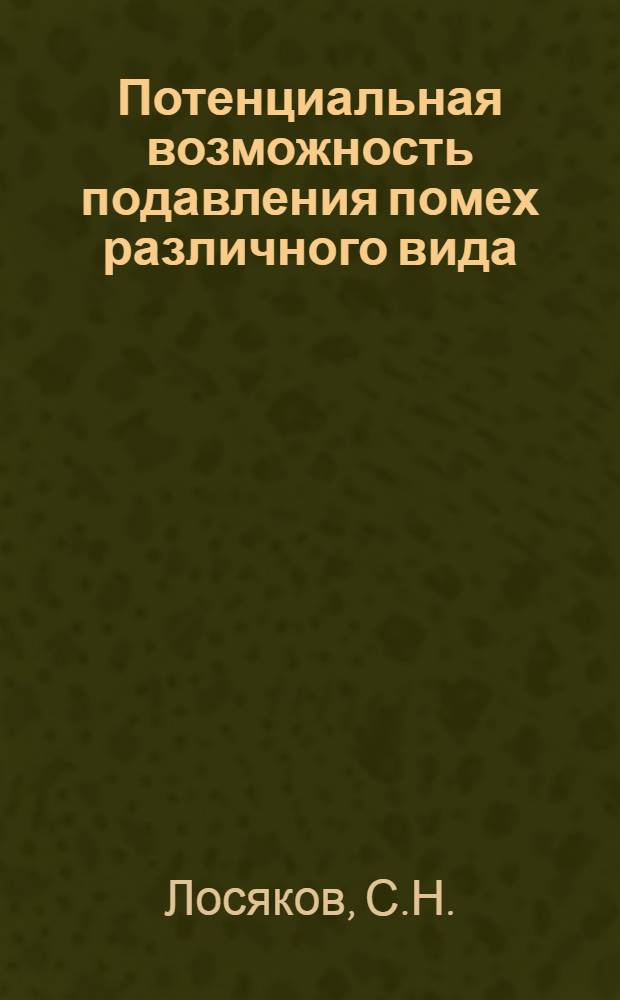 Потенциальная возможность подавления помех различного вида : Учеб. пособие