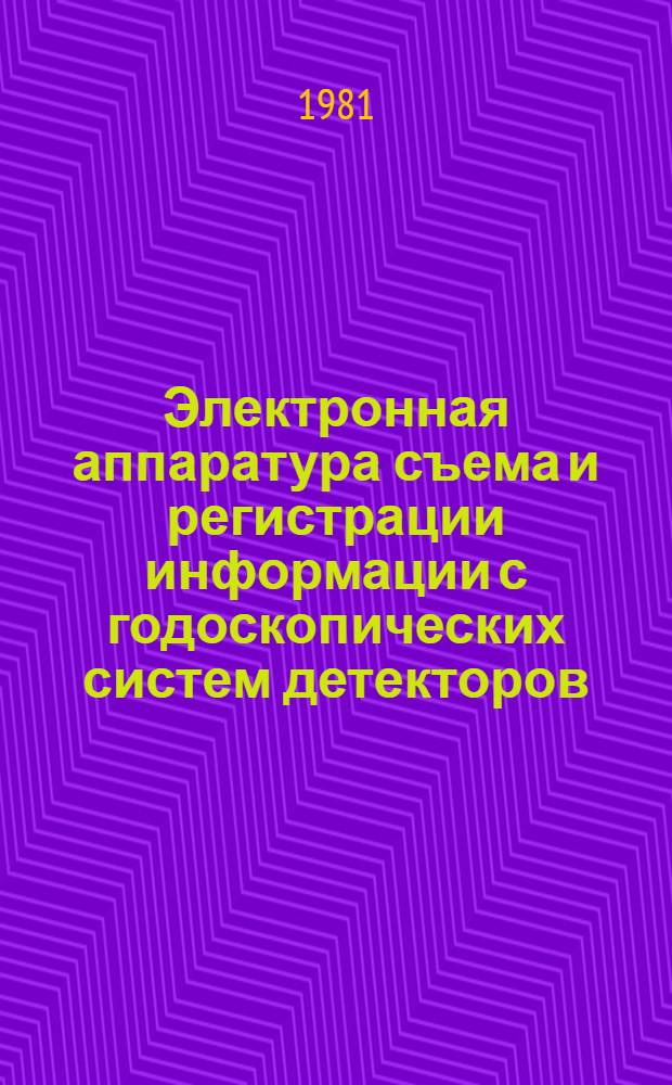 Электронная аппаратура съема и регистрации информации с годоскопических систем детекторов : Автореф. дис. на соиск. учен. степ. канд. техн. наук : (01.04.01)