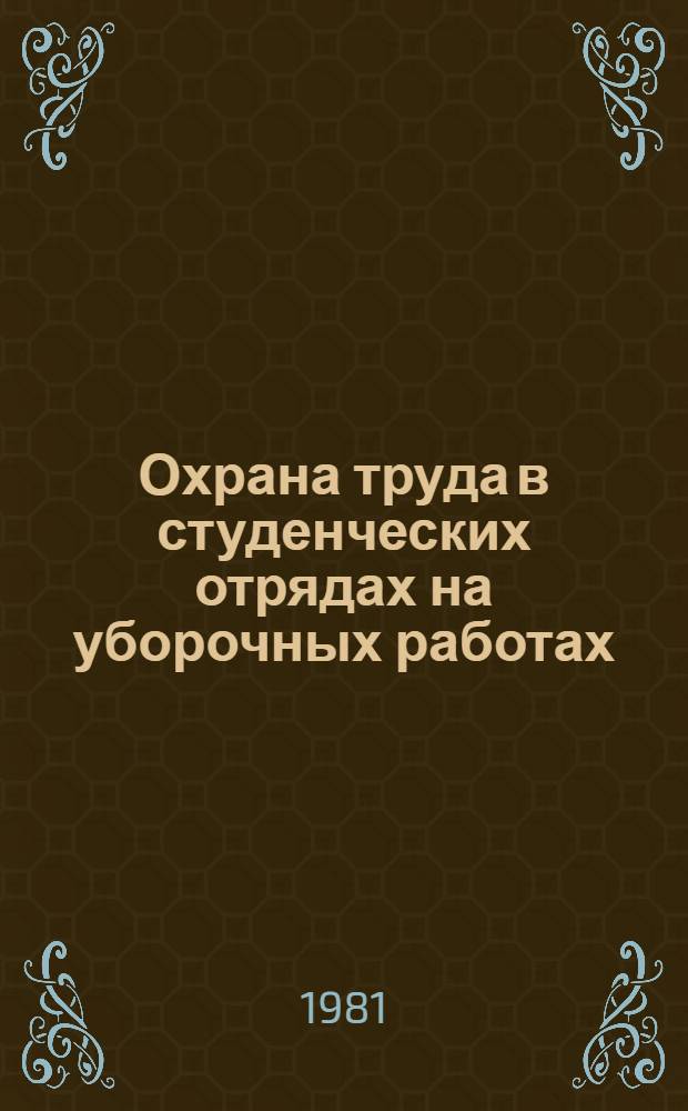 Охрана труда в студенческих отрядах на уборочных работах