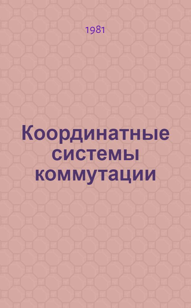 Координатные системы коммутации : Учеб. пособие