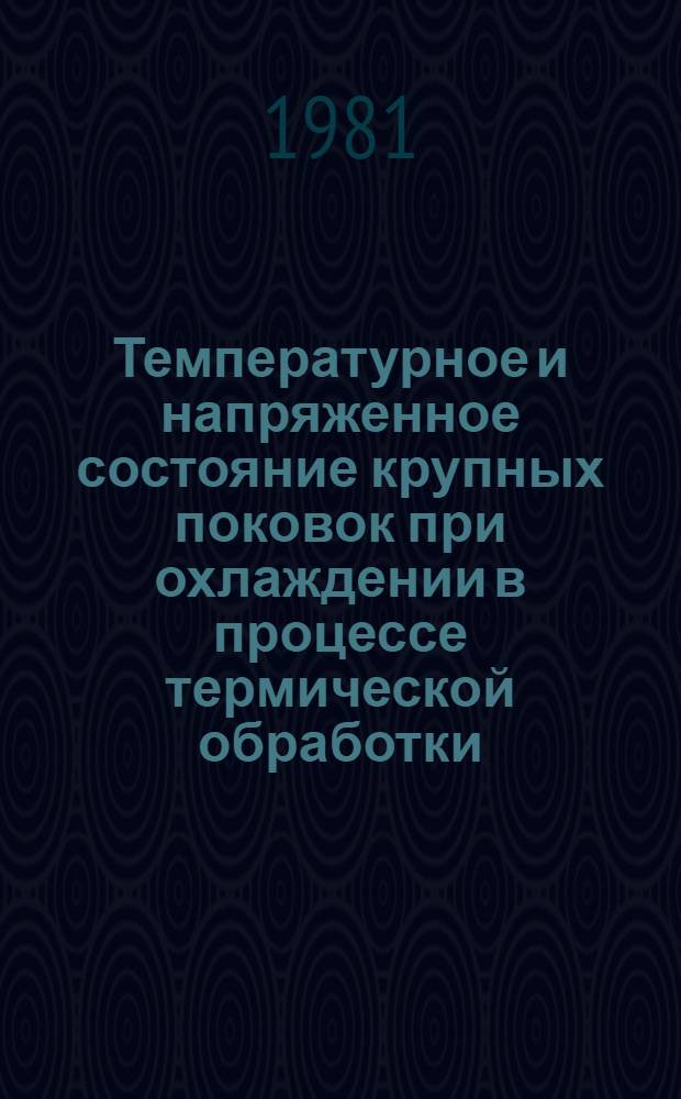 Температурное и напряженное состояние крупных поковок при охлаждении в процессе термической обработки : Автореф. дис. на соиск. учен. степ. канд. техн. наук : (05.16.02)