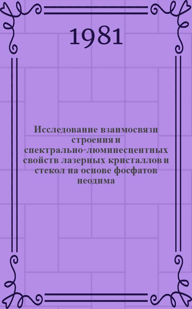 Исследование взаимосвязи строения и спектрально-люминесцентных свойств лазерных кристаллов и стекол на основе фосфатов неодима : Автореф. дис. на соиск. учен. степ. канд. физ.-мат. наук : (01.04.03)