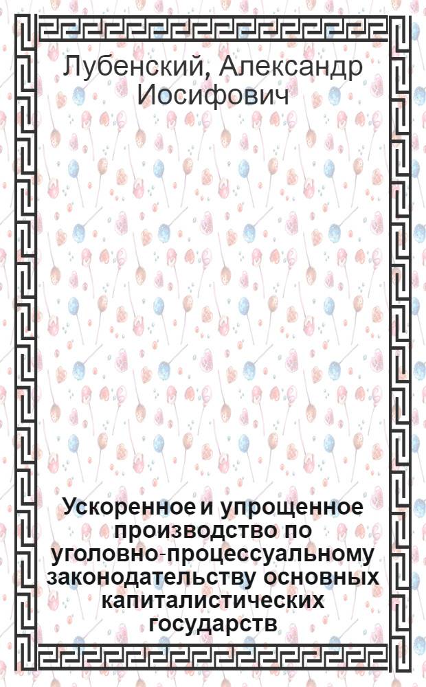 Ускоренное и упрощенное производство по уголовно-процессуальному законодательству основных капиталистических государств