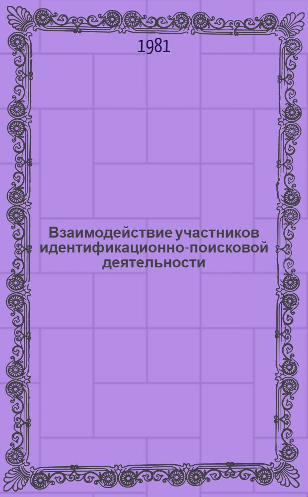 Взаимодействие участников идентификационно-поисковой деятельности : Автореф. дис. на соиск. учен. степ. канд. юрид. наук : (12.00.09)