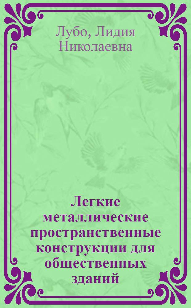 Легкие металлические пространственные конструкции для общественных зданий