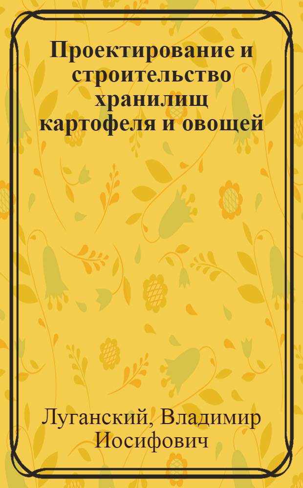 Проектирование и строительство хранилищ картофеля и овощей