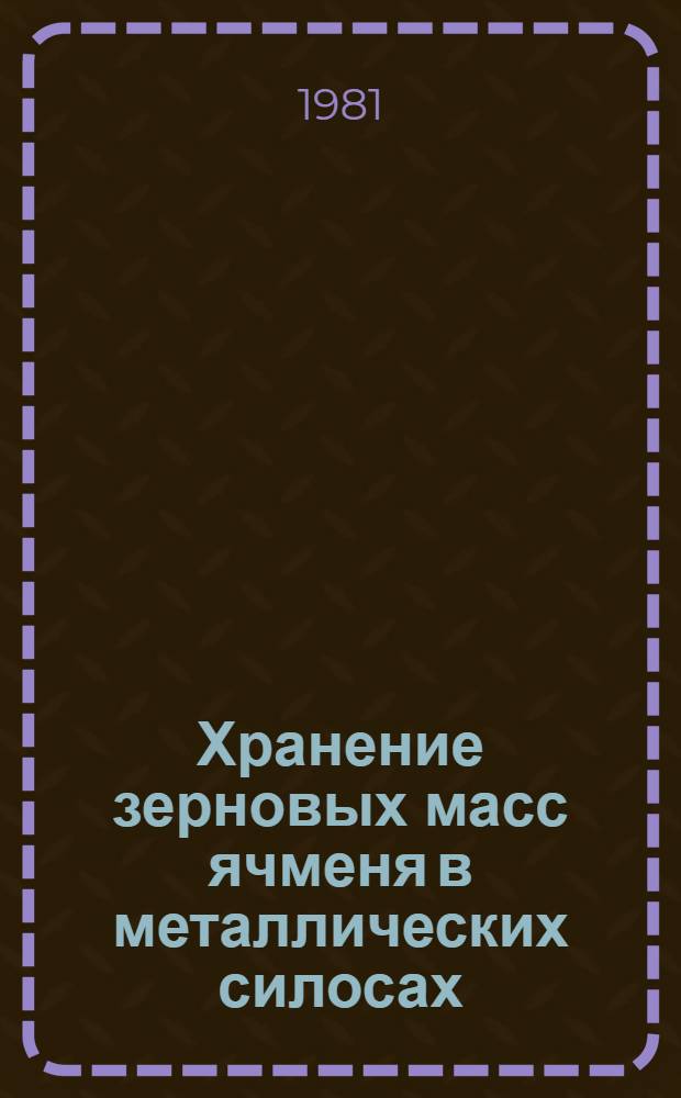 Хранение зерновых масс ячменя в металлических силосах : Автореф. дис. на соиск. учен. степ. канд. техн. наук : (05.18.03)
