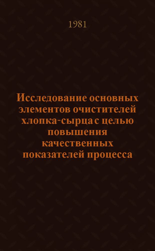 Исследование основных элементов очистителей хлопка-сырца с целью повышения качественных показателей процесса : Автореф. дис. на соиск. учен. степ. канд. техн. наук : (05.19.02)