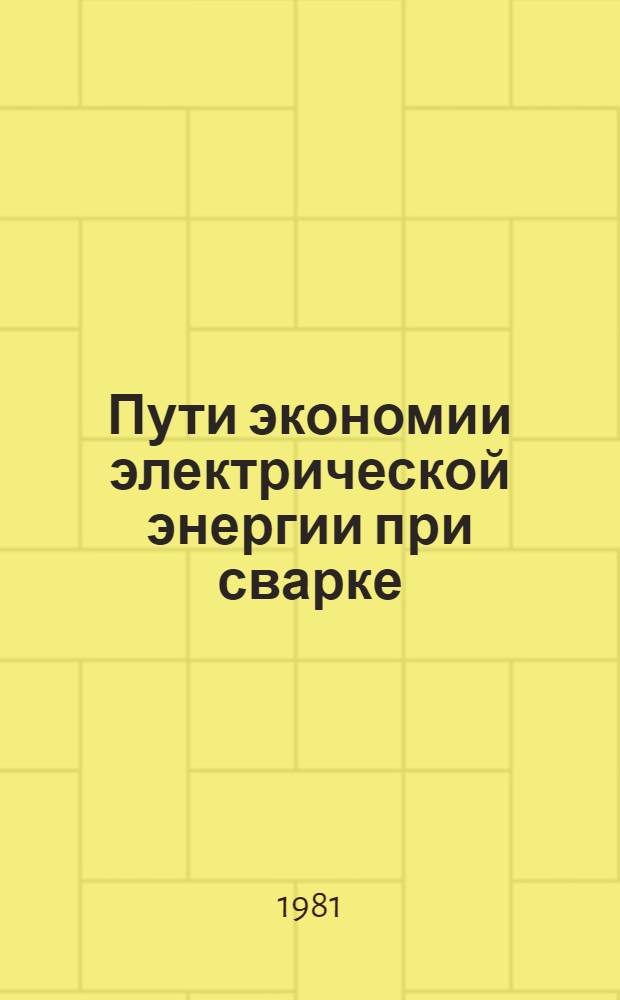 Пути экономии электрической энергии при сварке