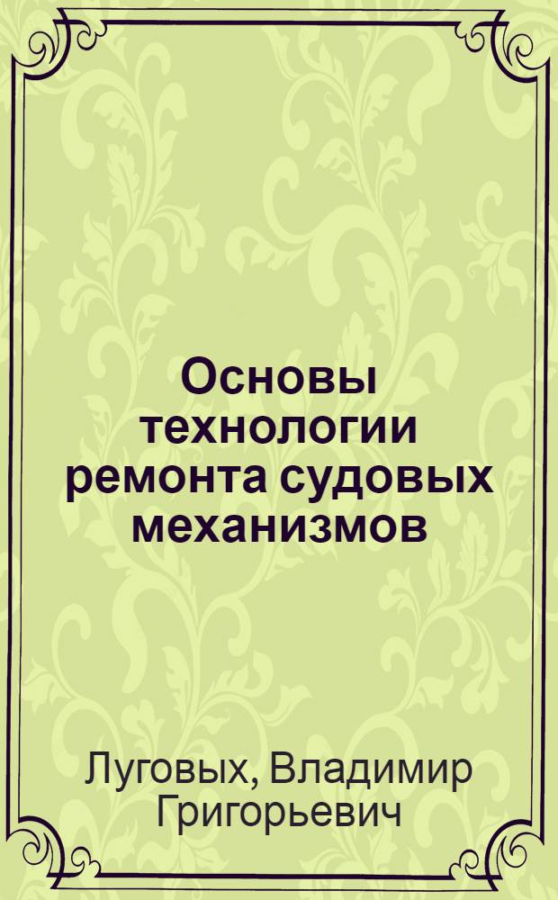 Основы технологии ремонта судовых механизмов : Учеб. пособие