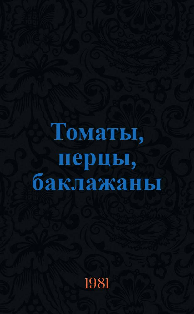 Томаты, перцы, баклажаны : Рекомендации