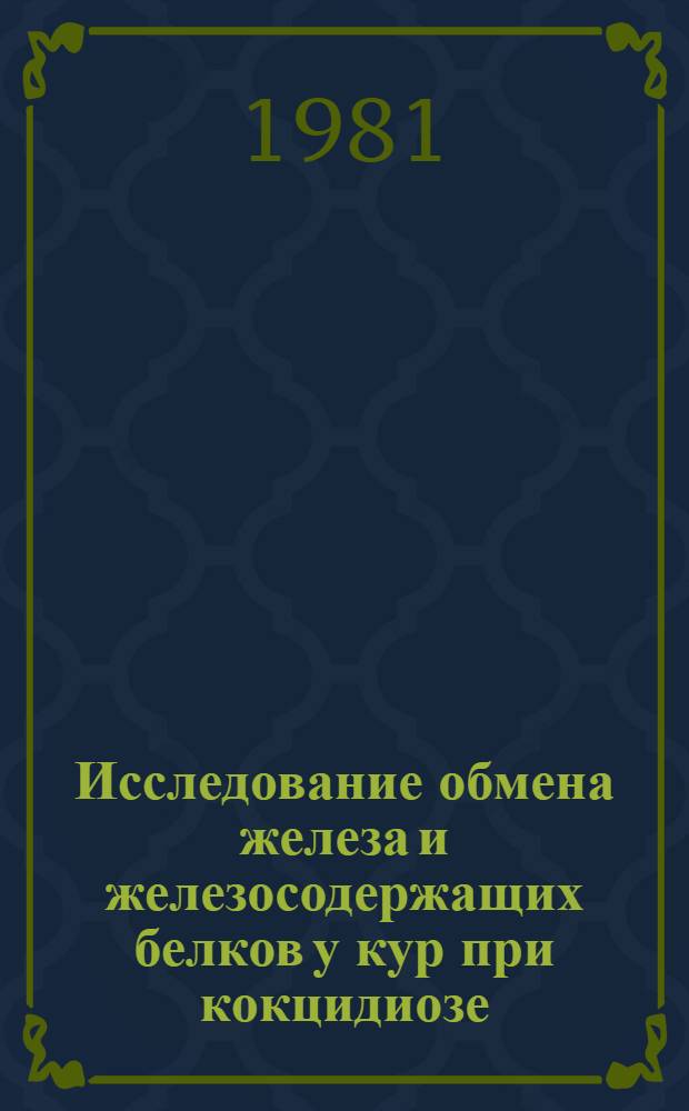 Исследование обмена железа и железосодержащих белков у кур при кокцидиозе : Автореф. дис. на соиск. учен. степ. канд. биол. наук : (03.00.04)