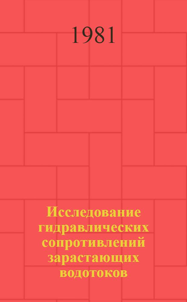 Исследование гидравлических сопротивлений зарастающих водотоков : Автореф. дис. на соиск. учен. степ. канд. техн. наук : (05.14.09)