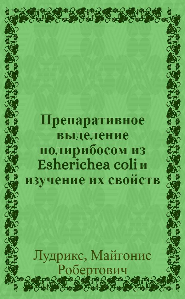 Препаративное выделение полирибосом из Esherichea coli и изучение их свойств : Автореф. дис. на соиск. учен. степ. к. б. н