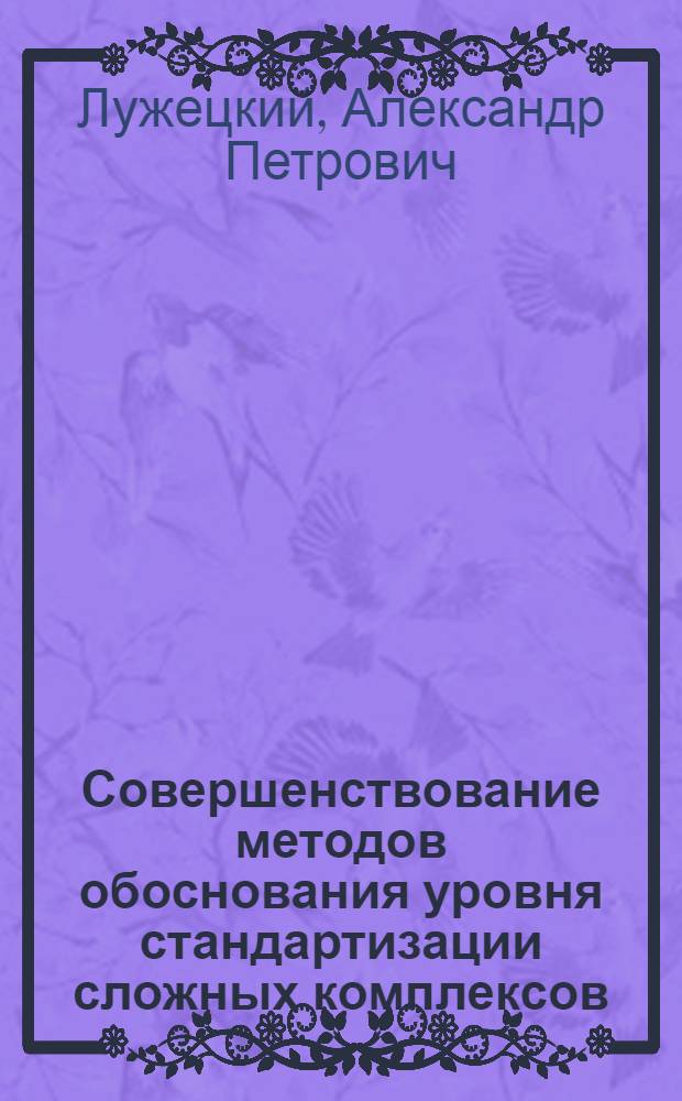 Совершенствование методов обоснования уровня стандартизации сложных комплексов : (На примере судостроит. отрасли) : Автореф. дис. на соиск. учен. степ. к. т. н