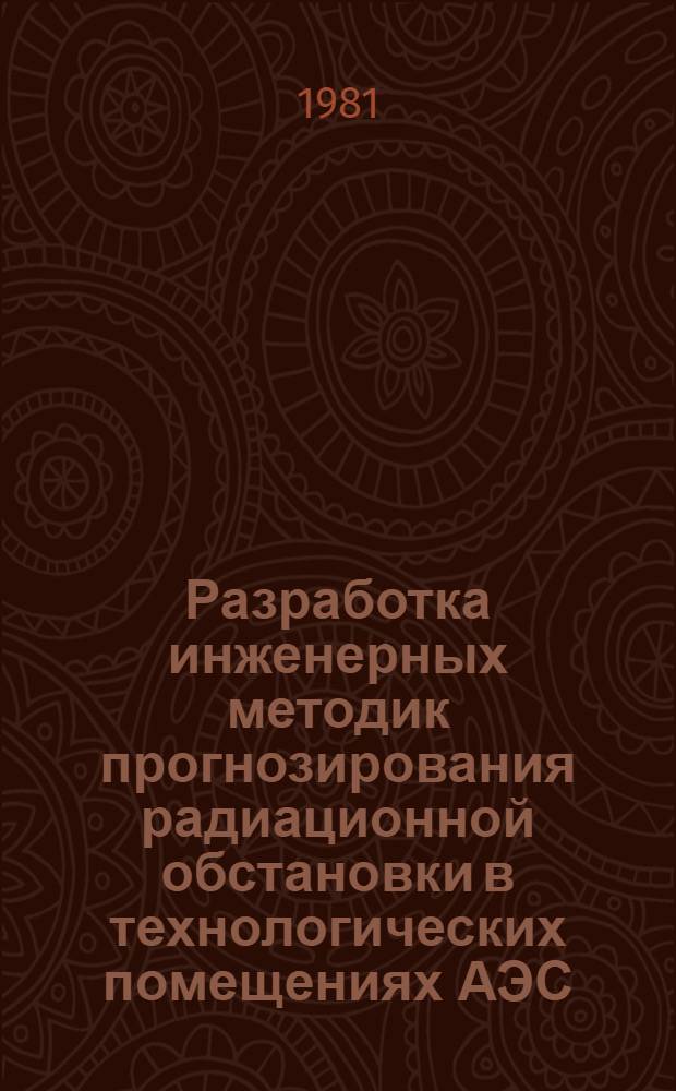 Разработка инженерных методик прогнозирования радиационной обстановки в технологических помещениях АЭС : Автореф. дис. на соиск. учен. степ. канд. техн. наук : (05.14.03)