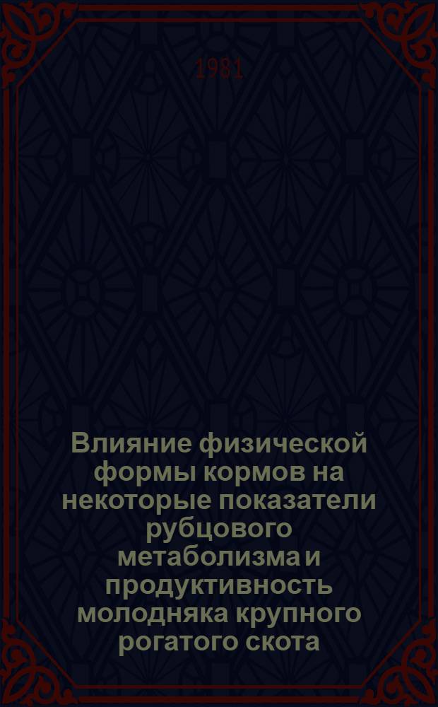 Влияние физической формы кормов на некоторые показатели рубцового метаболизма и продуктивность молодняка крупного рогатого скота, выращиваемого на мясо : Автореф. дис. на соиск. учен. степ. канд. биол. наук : (03.00.13)