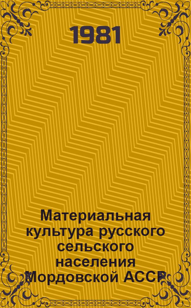 Материальная культура русского сельского населения Мордовской АССР : Автореф. дис. на соиск. учен. степ. канд. ист. наук : (07.00.07)