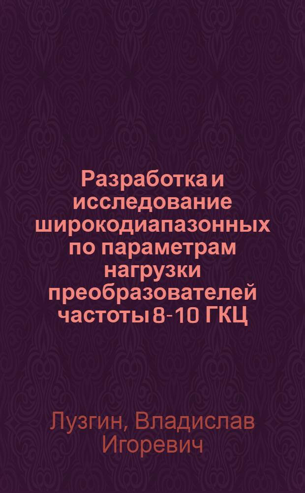 Разработка и исследование широкодиапазонных по параметрам нагрузки преобразователей частоты 8-10 ГКЦ : Автореф. дис. на соиск. учен. степ. канд. техн. наук : (05.09.12)