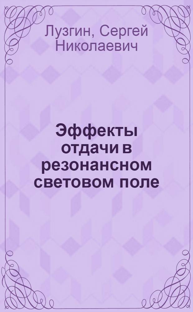 Эффекты отдачи в резонансном световом поле : Автореф. дис. на соиск. учен. степ. канд. физ.-мат. наук : (01.04.03)