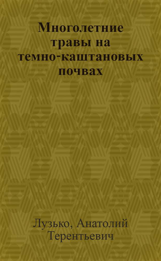 Многолетние травы на темно-каштановых почвах
