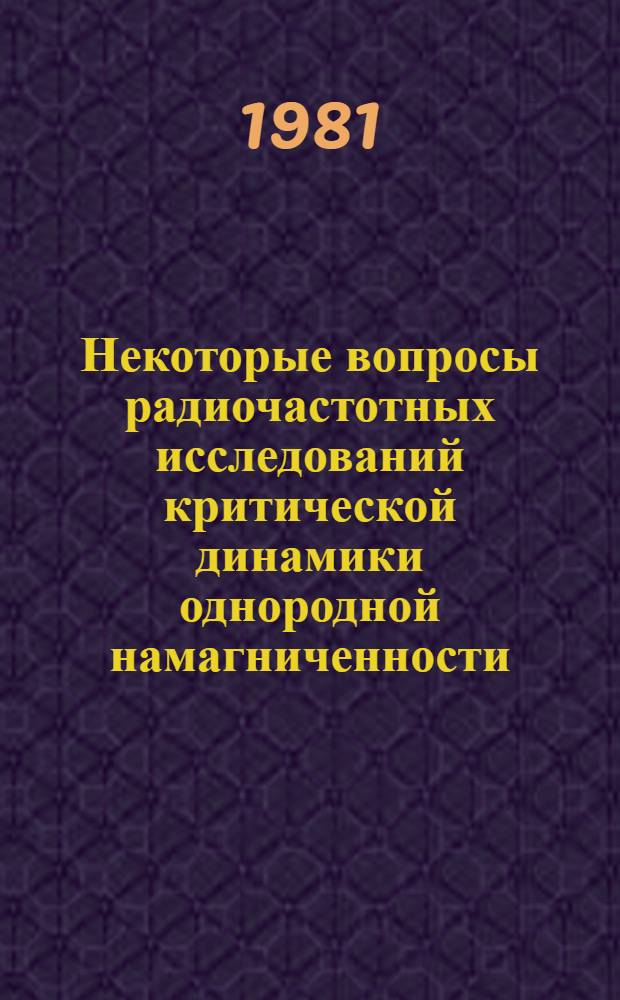 Некоторые вопросы радиочастотных исследований критической динамики однородной намагниченности