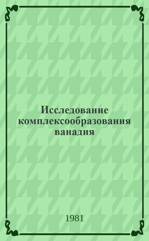 Исследование комплексообразования ванадия (IV, V) с органическими реагентами в водных и водноорганических средах и разработка фотометрических методик его определения в нефти и нефтепродуктах : Автореф. дис. на соиск. учен. степ. канд. хим. наук : (02.00.02)