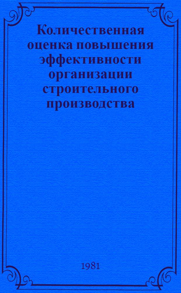 Количественная оценка повышения эффективности организации строительного производства