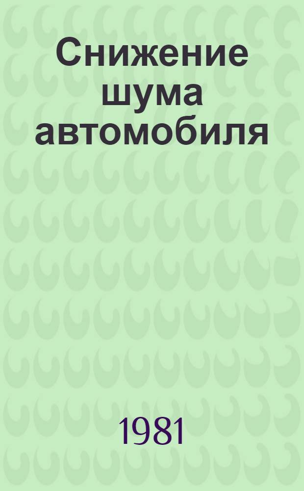 Снижение шума автомобиля