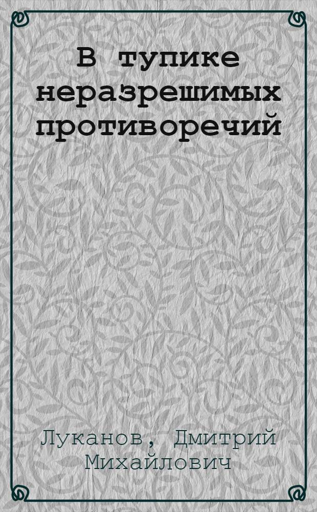 В тупике неразрешимых противоречий : Критич. очерк буржуаз. философии США XX в