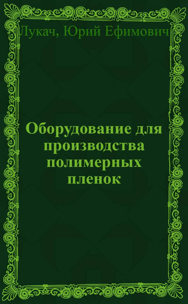 Оборудование для производства полимерных пленок