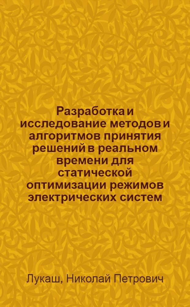 Разработка и исследование методов и алгоритмов принятия решений в реальном времени для статической оптимизации режимов электрических систем : Автореф. дис. на соиск. учен. степ. канд. техн. наук : (05.14.02)