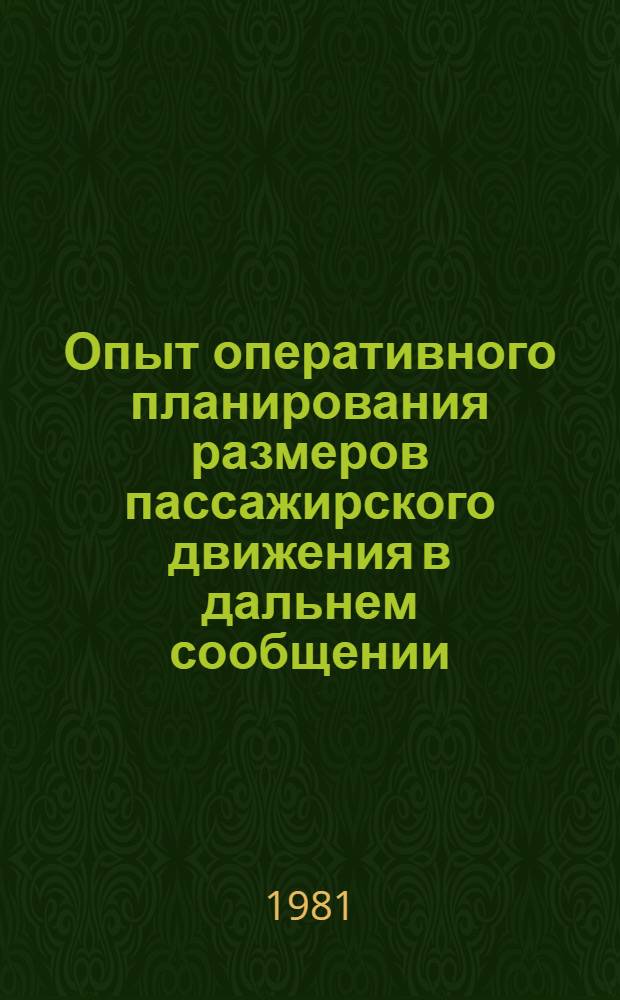 Опыт оперативного планирования размеров пассажирского движения в дальнем сообщении
