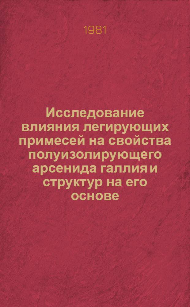 Исследование влияния легирующих примесей на свойства полуизолирующего арсенида галлия и структур на его основе : Автореф. дис. на соиск. учен. степ. к. т. н